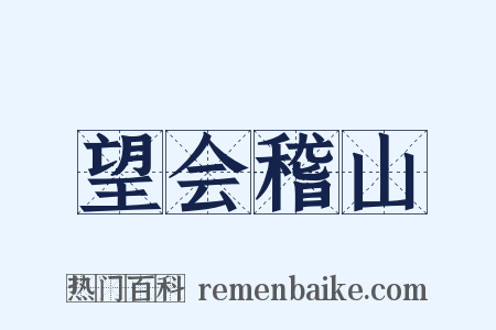 望会稽山是什么意思的图片